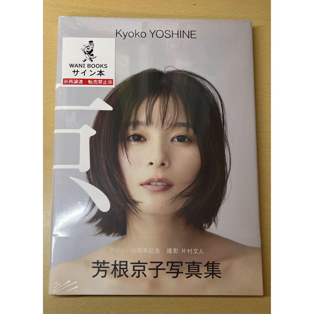 2年保証』 芳根京子 写真集 京 10周年記念写真集 直筆サイン入り 未