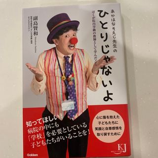 あかはなそえじ先生のひとりじゃないよ ぼくが院内学級の教師として学んだこと(人文/社会)