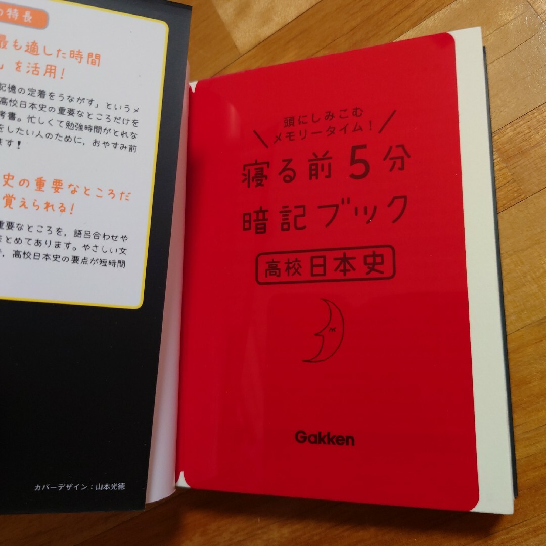 寝る前5分暗記ブック高校日本史 : 頭にしみこむメモリータイム! - 参考書