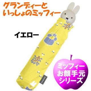 イエロー ミッフィー miffy 折りたたみ傘 グランディーといっしょ(傘)