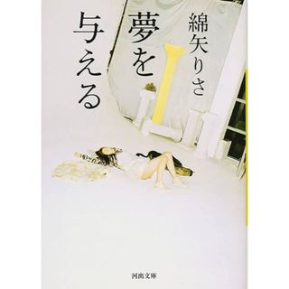 夢を与える　綿谷りさ(文学/小説)