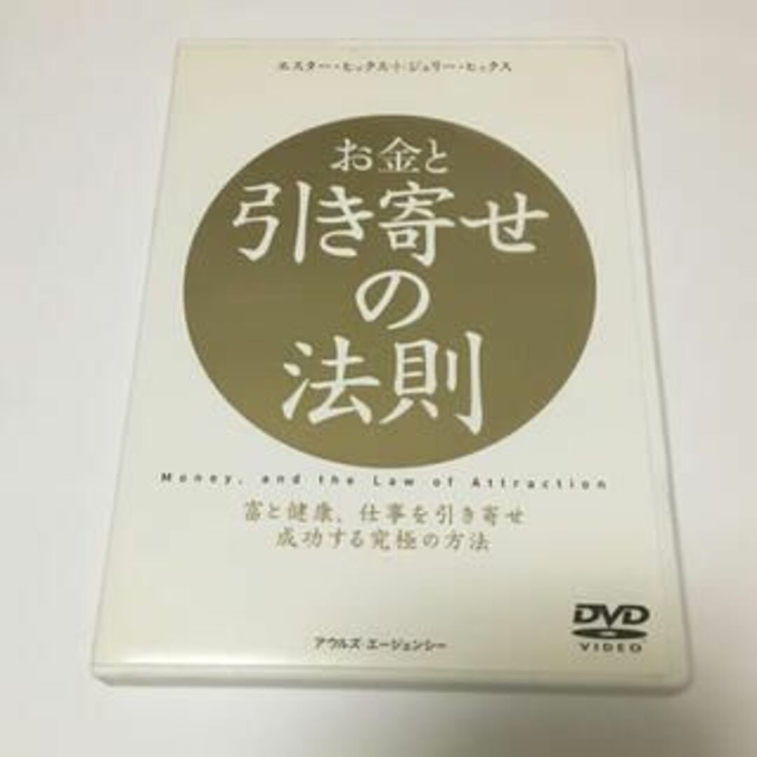 お金と引き寄せの法則 DVD