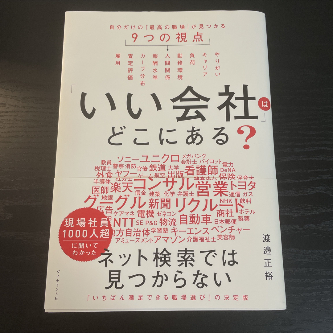 「いい会社」はどこにある？ 自分だけの「最高の職場」が見つかる９つの視点 エンタメ/ホビーの本(ビジネス/経済)の商品写真