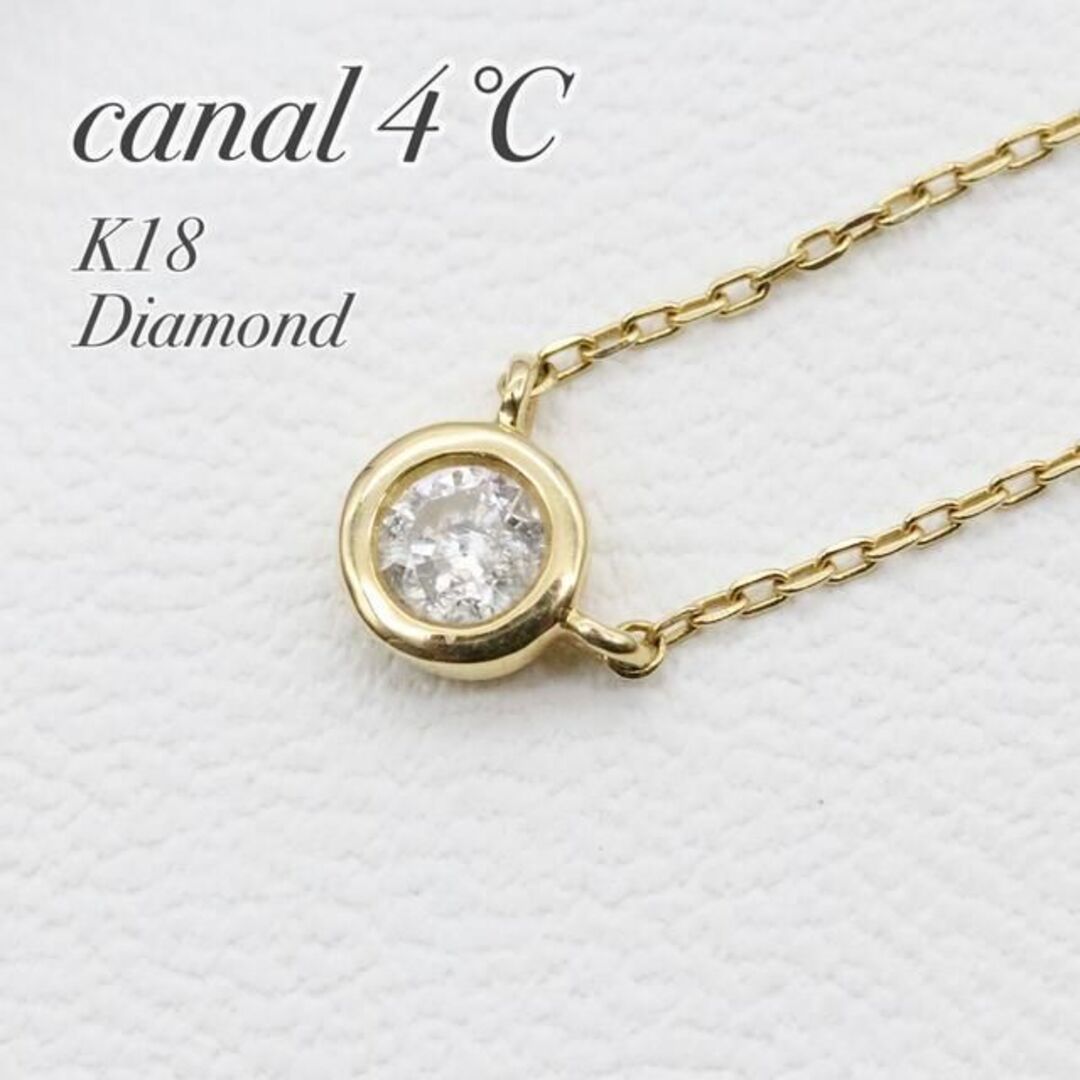 カナル4℃ 一粒ダイヤモンド ネックレス k18