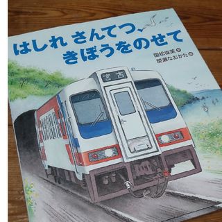 はしれさんてつ、きぼうをのせて(絵本/児童書)