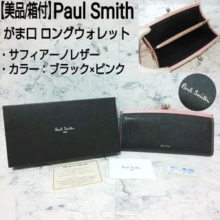 【美品/箱付】Paul Smith がま口 ロングウォレット サフィアーノレザー