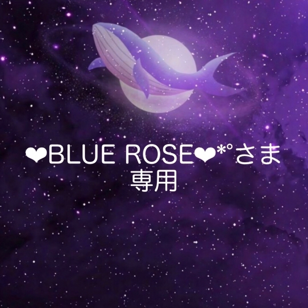 ‪‪❤︎‬BLUE ROSE‪‪❤︎‬*°さま‪‪❤︎‬専用