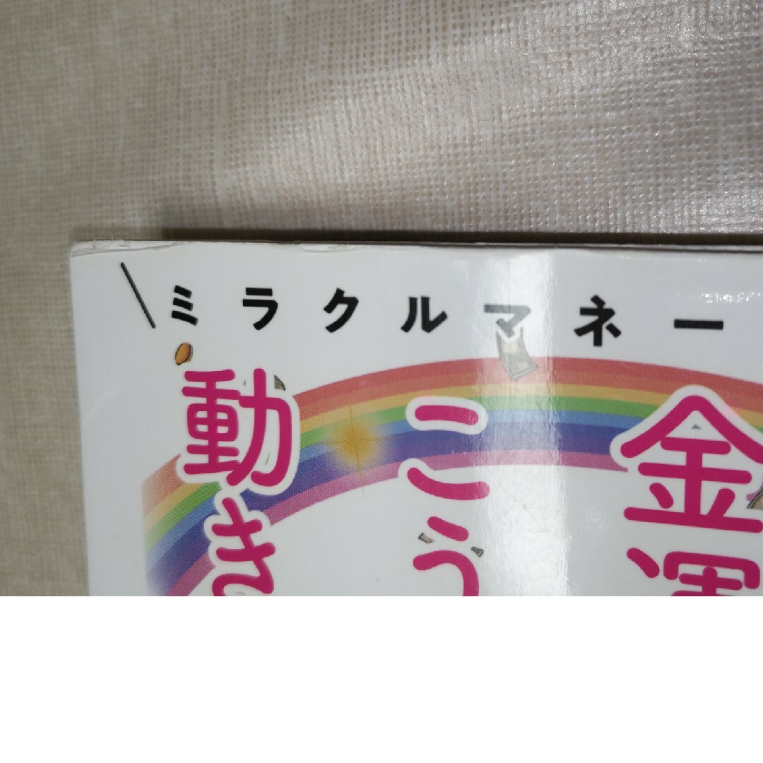 幻冬舎(ゲントウシャ)のお金って不思議。金運はこうして動き出すの ミラクルマネーの法則 エンタメ/ホビーの本(住まい/暮らし/子育て)の商品写真