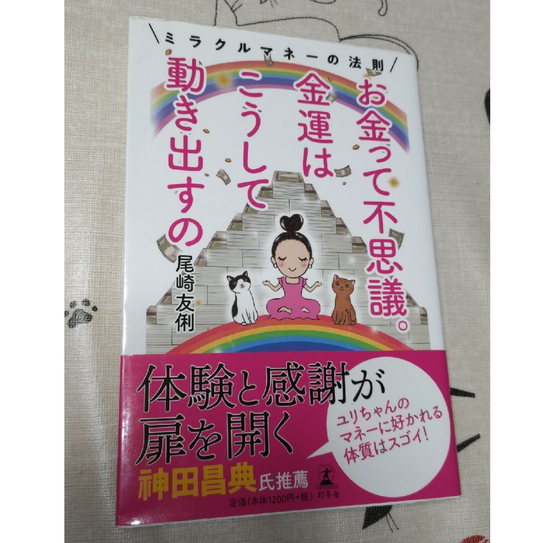 幻冬舎(ゲントウシャ)のお金って不思議。金運はこうして動き出すの ミラクルマネーの法則 エンタメ/ホビーの本(住まい/暮らし/子育て)の商品写真