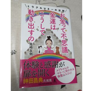 ゲントウシャ(幻冬舎)のお金って不思議。金運はこうして動き出すの ミラクルマネーの法則(住まい/暮らし/子育て)