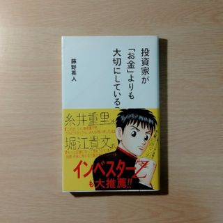 投資家が「お金」よりも大切にしていること(その他)