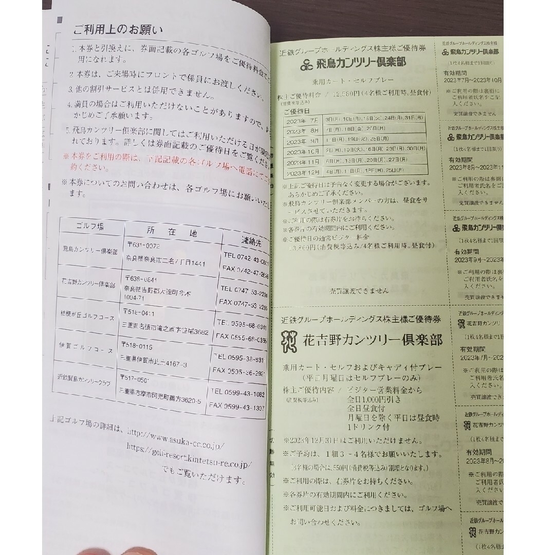 近鉄グループホールディングス 株主優待 乗車券8枚 + 優待冊子1冊 7