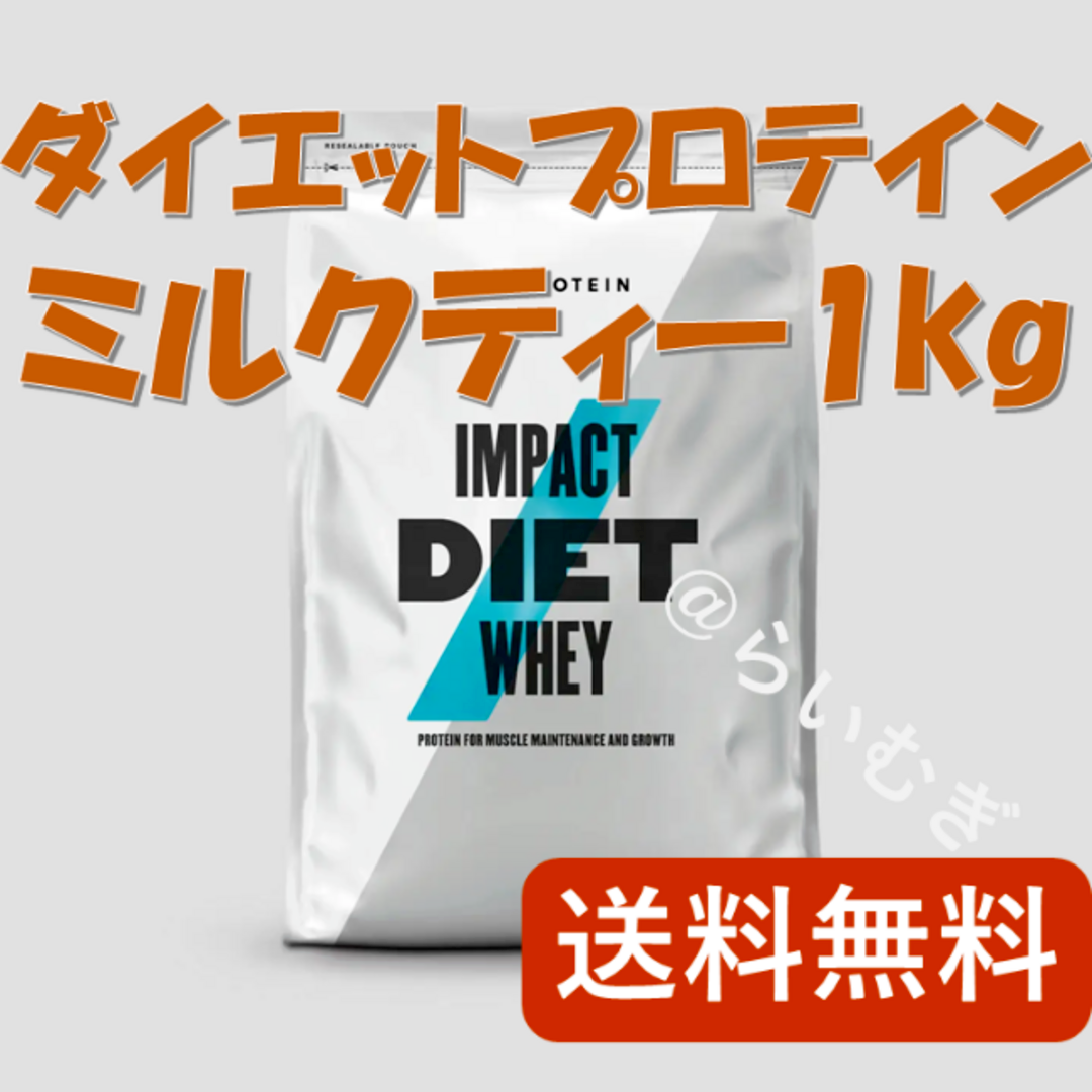 MYPROTEIN(マイプロテイン)のマイプロテイン ダイエットホエイミルクティー 1kg【新品未開封】 スポーツ/アウトドアのトレーニング/エクササイズ(トレーニング用品)の商品写真