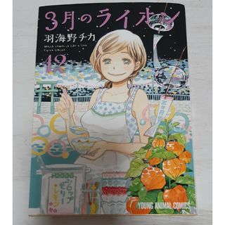 【送料込み】３月のライオン １２ 12(その他)