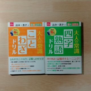 大人の常識　ことわざドリル　四字熟語ドリル(語学/参考書)