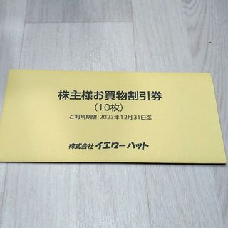 イエローハット 株主優待券 3000円分(その他)