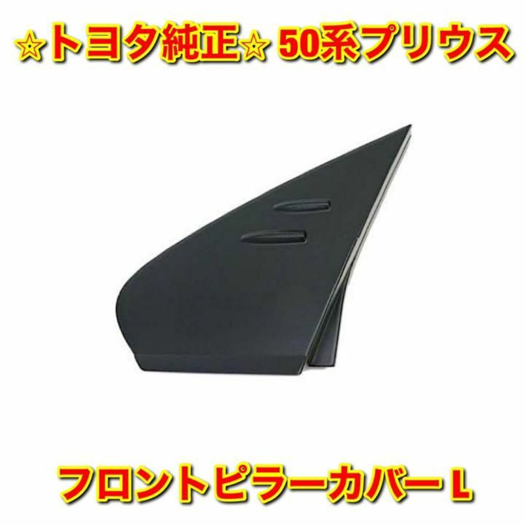 【新品未使用】50系プリウス ZVW5# フロントピラーカバー 左側単品 L