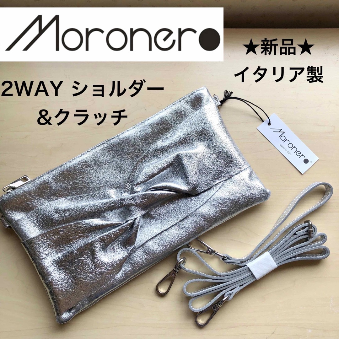 ★新品★イタリア製　Moronero　ショルダー&クラッチバッグ　牛革 シルバー