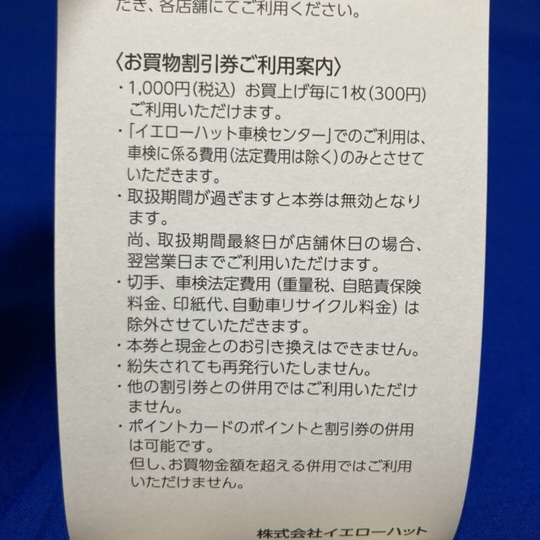 イエローハット 株主優待 割引券 60枚18000円引き分