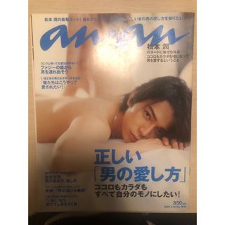 松本潤 表紙 anan  2007.2.14(アート/エンタメ/ホビー)