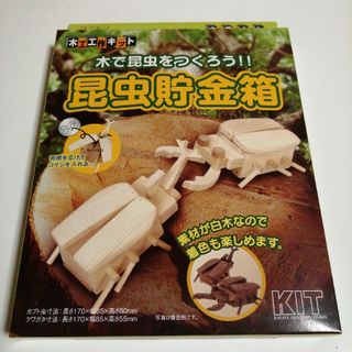 木工工作キット　木で昆虫をつくろう！　昆虫貯金箱(知育玩具)