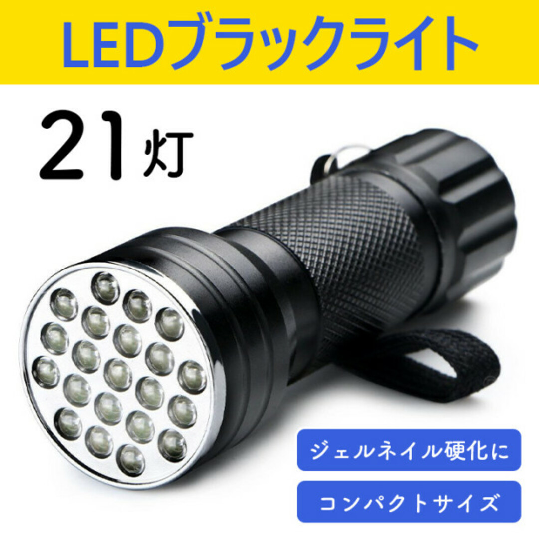 UV ブラックライト 紫外線 UV LED21個 ジェルネイル LED 通販
