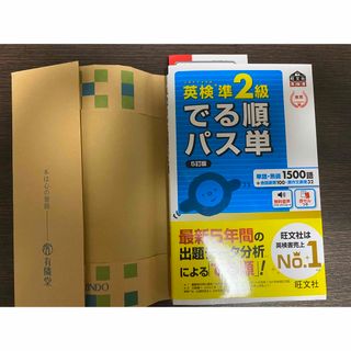 オウブンシャ(旺文社)の英検準２級でる順パス単 文部科学省後援 ５訂版/旺文社(語学/参考書)