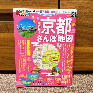 オウブンシャ(旺文社)のまっぷる超詳細！京都さんぽ地図ｍｉｎｉ ’２１(地図/旅行ガイド)