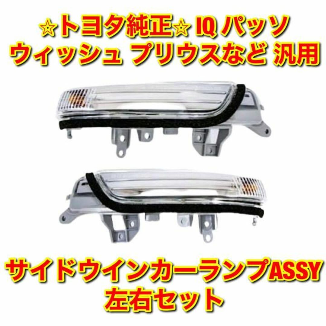 【新品未使用】プリウスなど 汎用部品 サイドウインカーランプASSY 左右セット