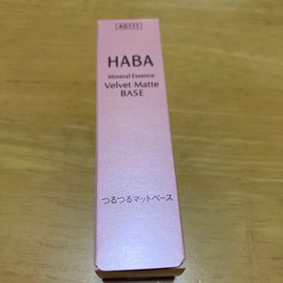 ハーバー(HABA)のハーバー つるつるマットベース(化粧下地)