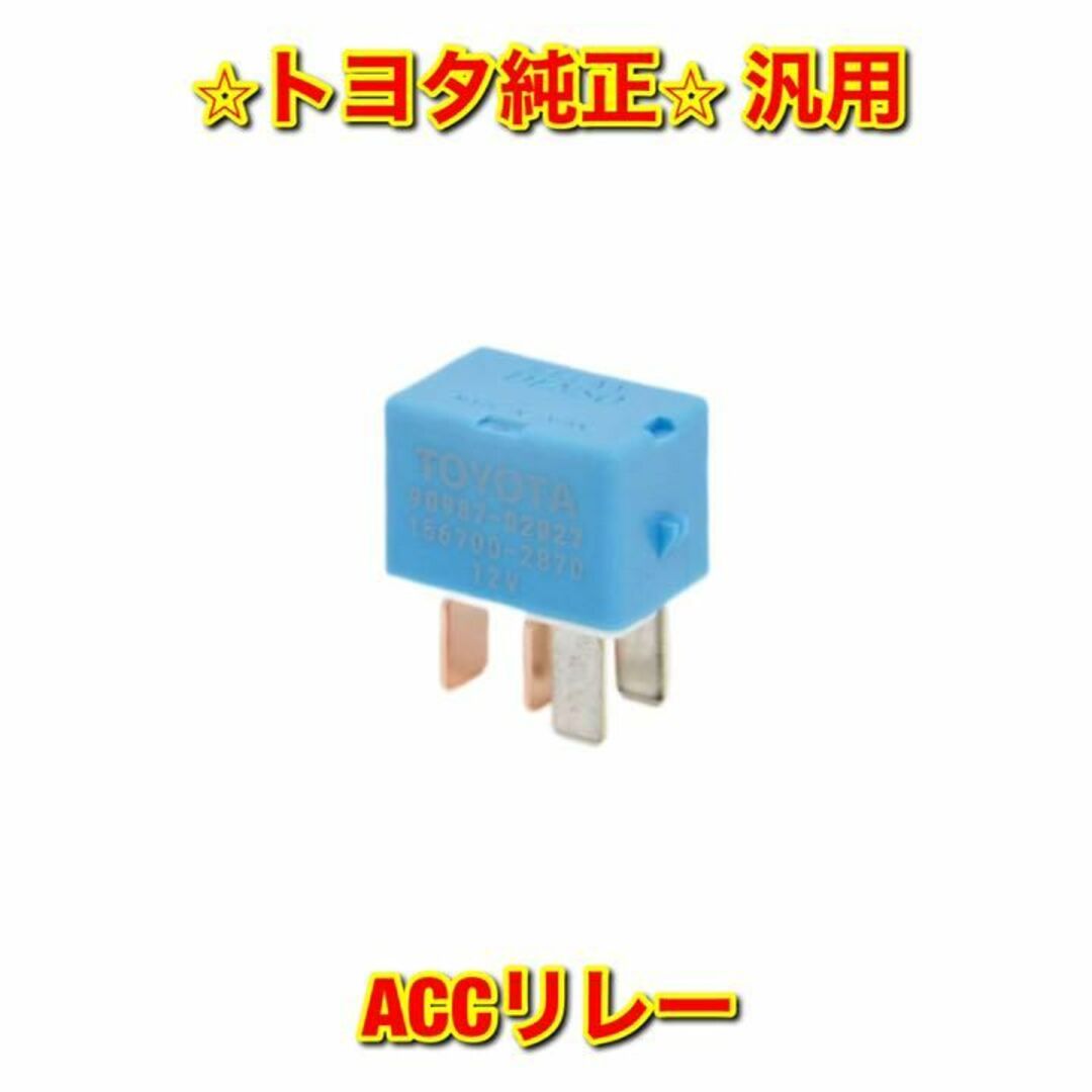 【新品未使用】ノア プリウス ランクル など 汎用品 ACCリレー トヨタ純正品