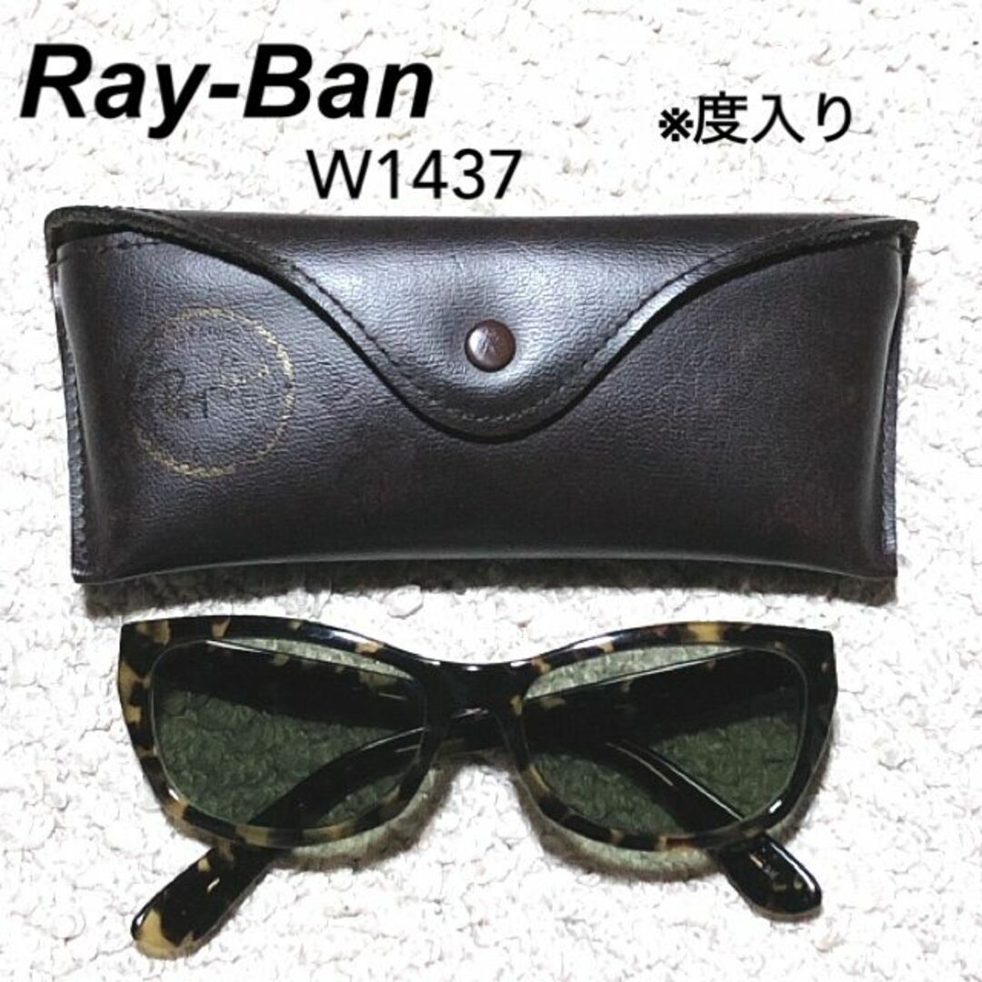 Ray-Ban - レイバン サングラス W1437 B&L/Ray-Ban ヴィンテージ/度