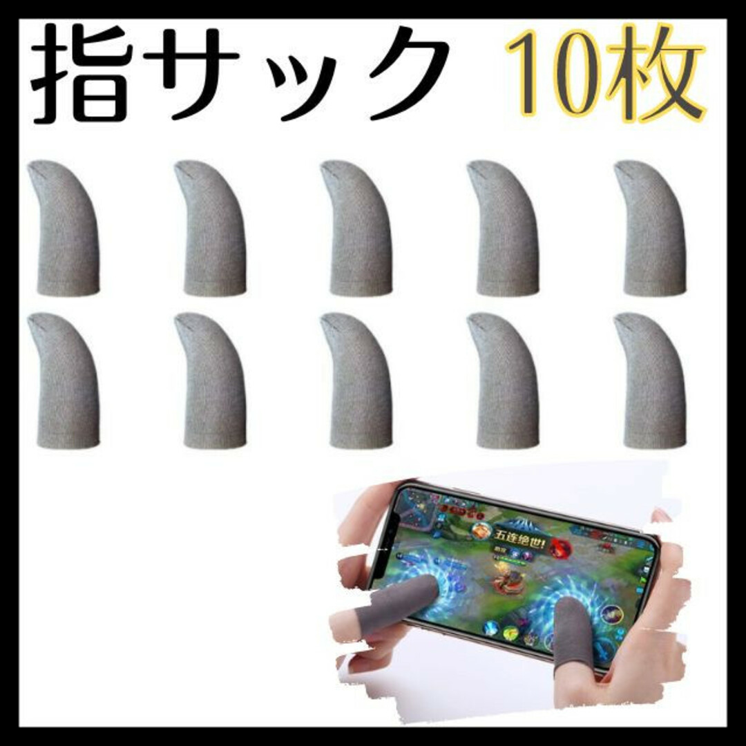 荒野行動 指サック　グレー　10枚入り 指カバー スマホ用　最安値 エンタメ/ホビーのゲームソフト/ゲーム機本体(その他)の商品写真