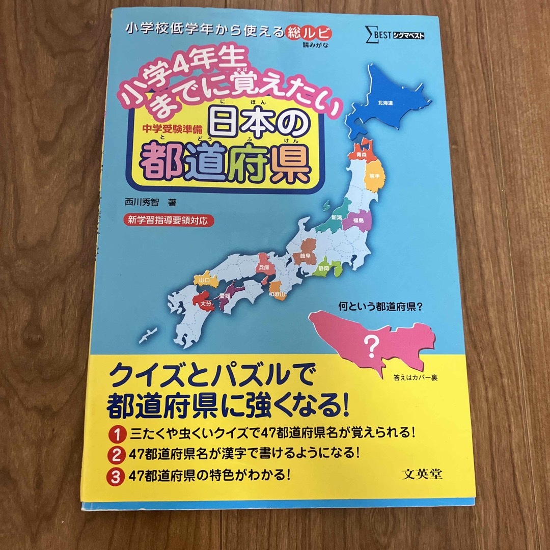 小学４年生までに覚えたい日本の都道府県　ayako｜ラクマ　中学受験準備の通販　by