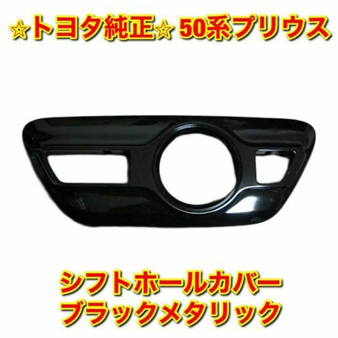 【新品未使用】プリウス ZVW5# シフトホールカバー ブラックメタリック 純正 | フリマアプリ ラクマ
