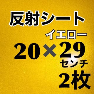 反射シート　イエロー　20×29センチ　2枚　ラクマパック発送(アイドルグッズ)