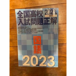 全国高校入試問題正解国語 ２０２３年受験用(語学/参考書)