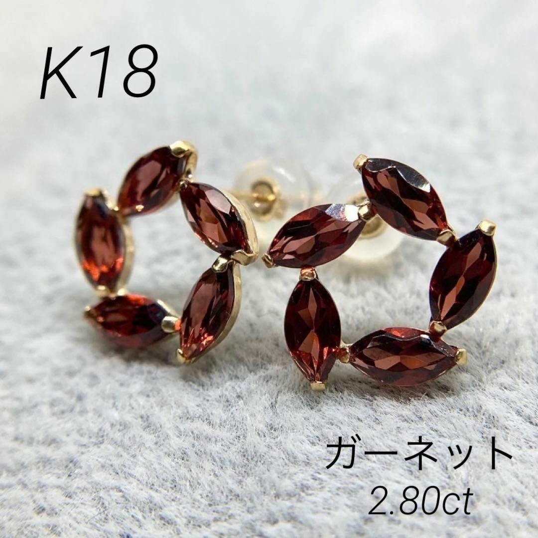 【新品】K18　ガーネット　ピアス　計 2.80ct (18金 18K)