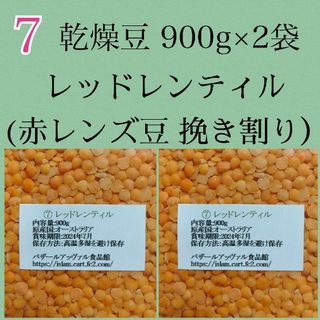 【NO.7】レッドレンティル900g×2袋/赤レンズ豆・乾燥豆(米/穀物)