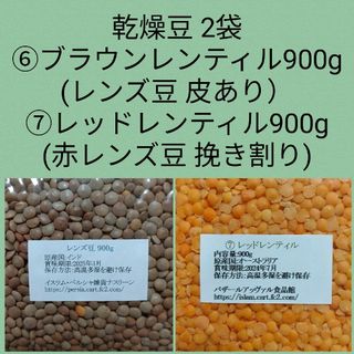 ⑥レンズ豆900g＆⑦赤レンズ豆900g・乾燥豆(米/穀物)