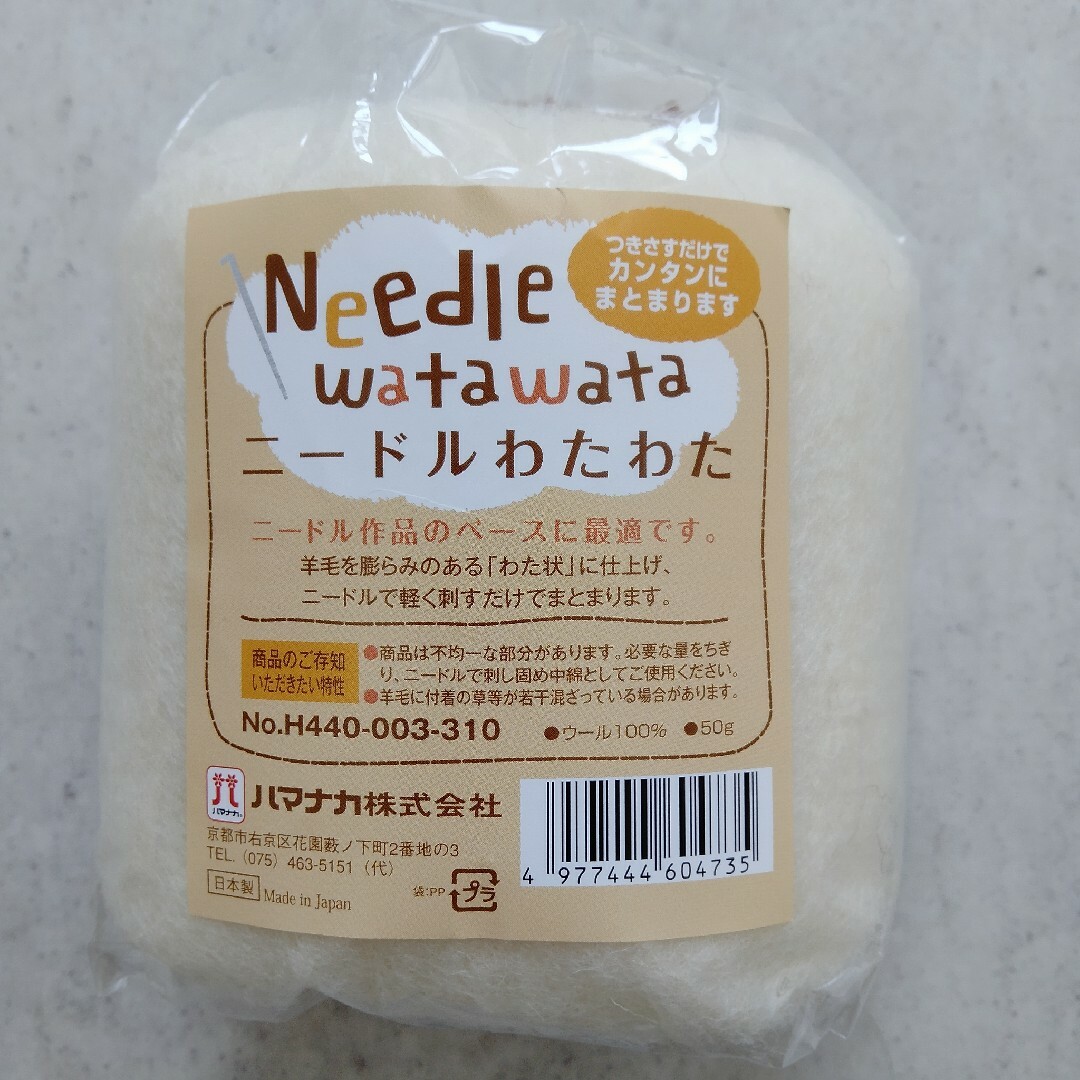 【新品】羊毛フェルト　ハマナカ　ニードルわたわた　50g　2個セット ハンドメイドの素材/材料(生地/糸)の商品写真