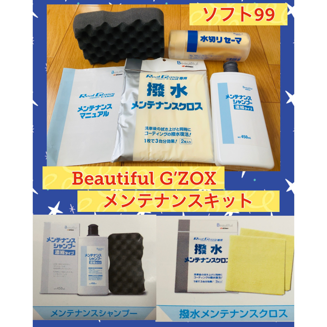 ソフト99 G 新品未使用 gzox メンテナンスキット
