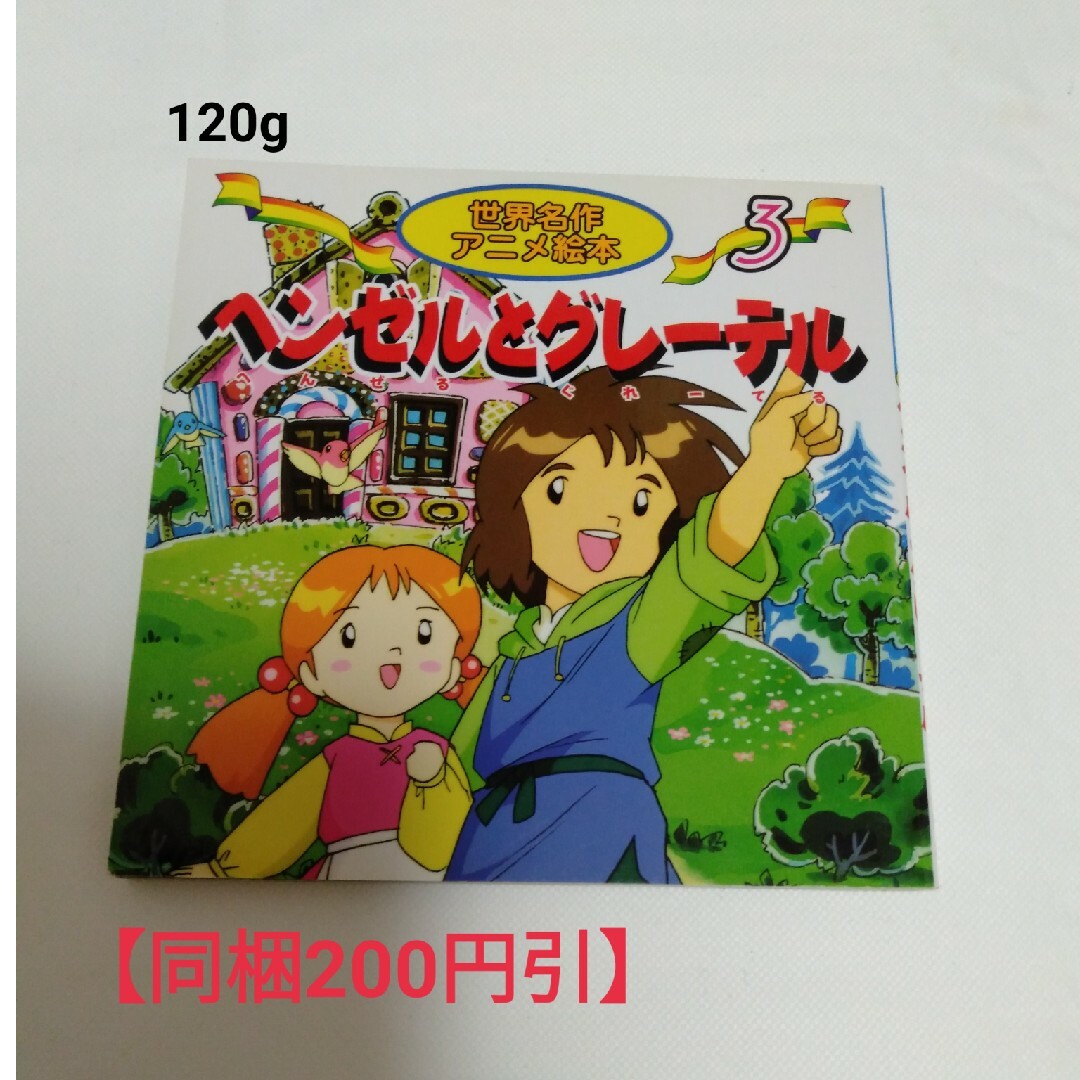 ●【同梱200円引】「名作アニメ絵本　ヘンゼルとグレ－テル」グリム童話 エンタメ/ホビーの本(絵本/児童書)の商品写真