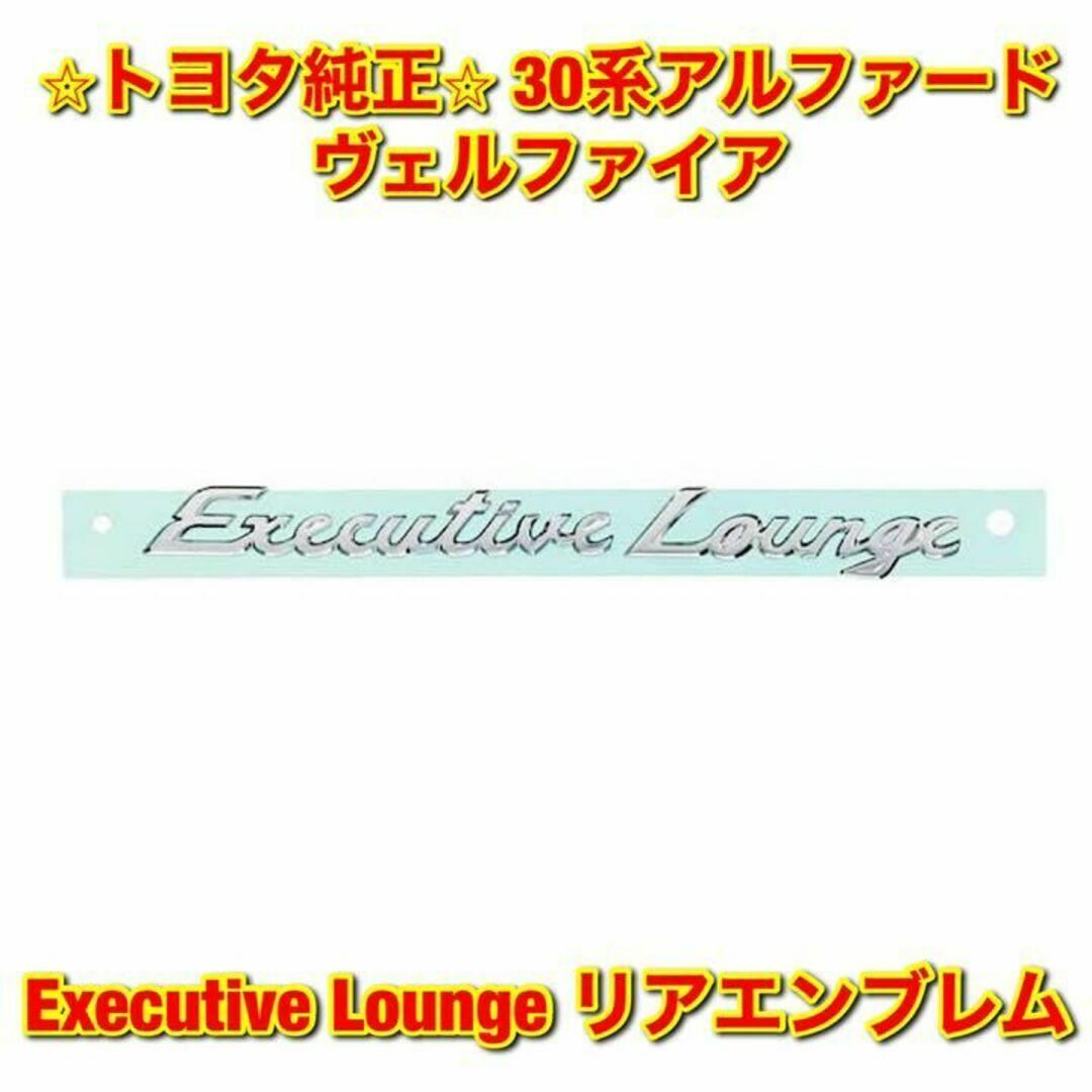 トヨタ(トヨタ)の【新品未使用】30系アルファード エグゼクティブラウンジ リアエンブレム 純正品 自動車/バイクの自動車(車種別パーツ)の商品写真