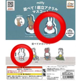 ミッフィー(miffy)の並べて！直立アクリルマスコット【ミッフィー】(キャラクターグッズ)