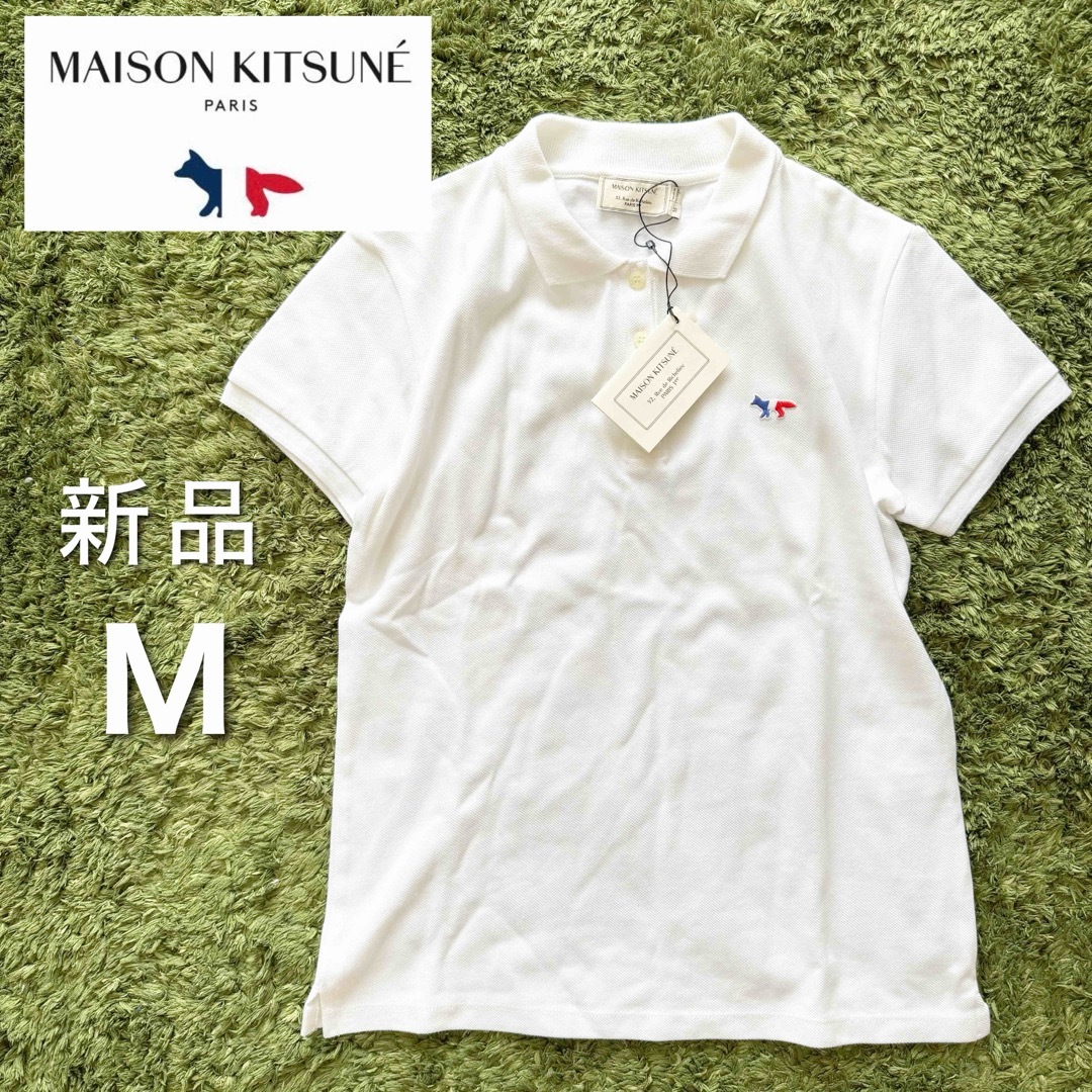 【新品タグ付き】MAISON KITSUNE　ポロシャツ　トリコロール　Mサイズ