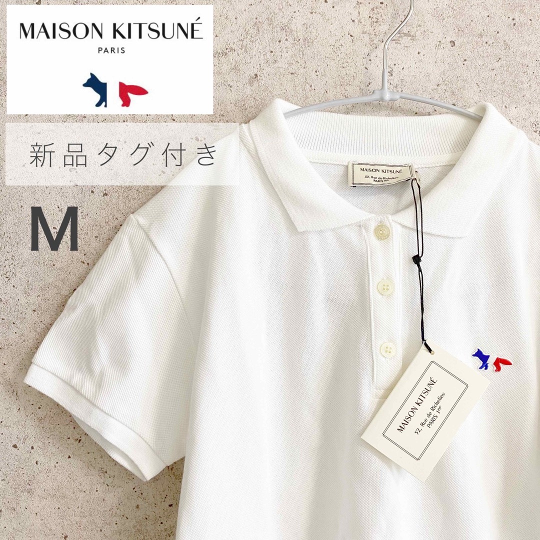 MAISON KITSUNE'(メゾンキツネ)の【新品タグ付き】MAISON KITSUNE　ポロシャツ　トリコロール　Mサイズ レディースのトップス(ポロシャツ)の商品写真