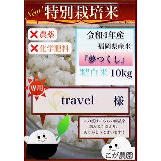 travel様専用　準自然米　福岡県産「夢つくし」令和４年産　精白米10kg  (米/穀物)