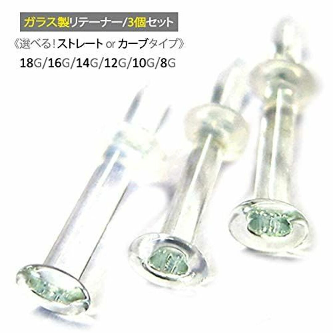 滅菌済み 透明ピアス ガラス 10G 3個セット ストレート ガラス リテーナー