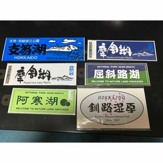 北海道 ご当地ステッカー 支笏湖 摩周湖 屈斜路湖 阿寒湖 釧路湿原 バラ売り可(車外アクセサリ)